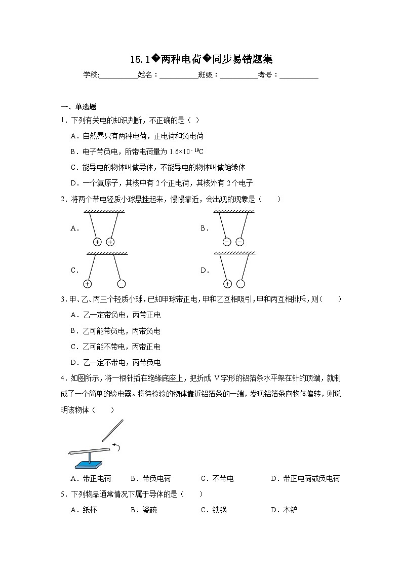 初中物理 九年级全一册学优生重难点易错题精练（人教版）15.1两种电荷同步易错题集含解析答案01