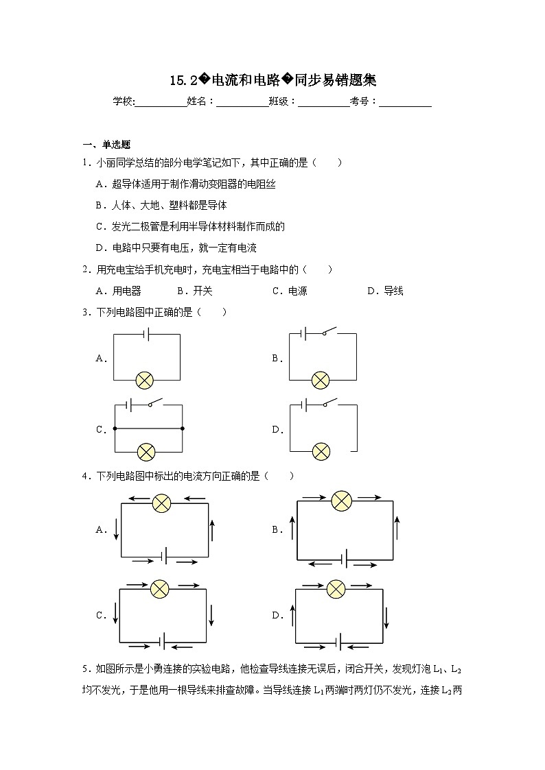 初中物理 九年级全一册学优生重难点易错题精练（人教版）15.2电流和电路同步易错题集含解析答案01