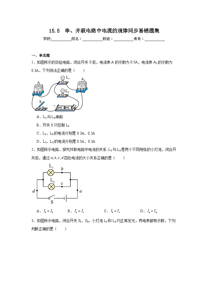 初中物理 九年级全一册学优生重难点易错题精练（人教版）15.5　串、并联电路中电流的规律同步易错题集含解析答案01