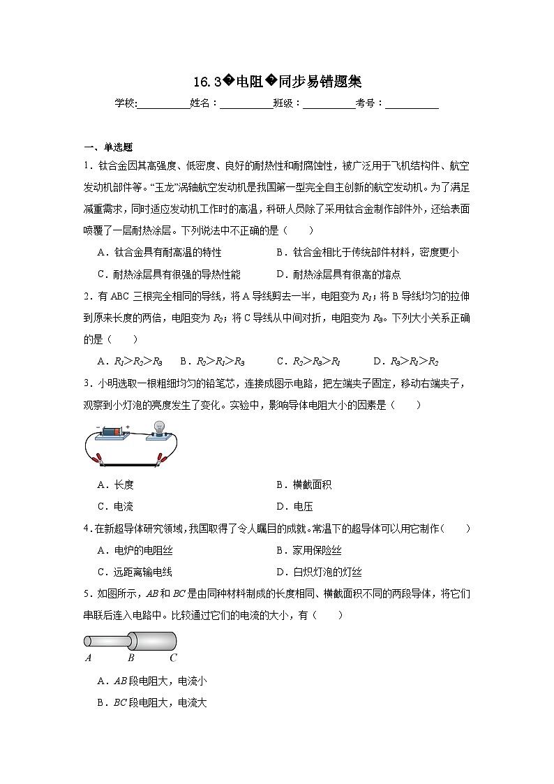 初中物理 九年级全一册学优生重难点易错题精练（人教版）16.3电阻同步易错题集含解析答案01