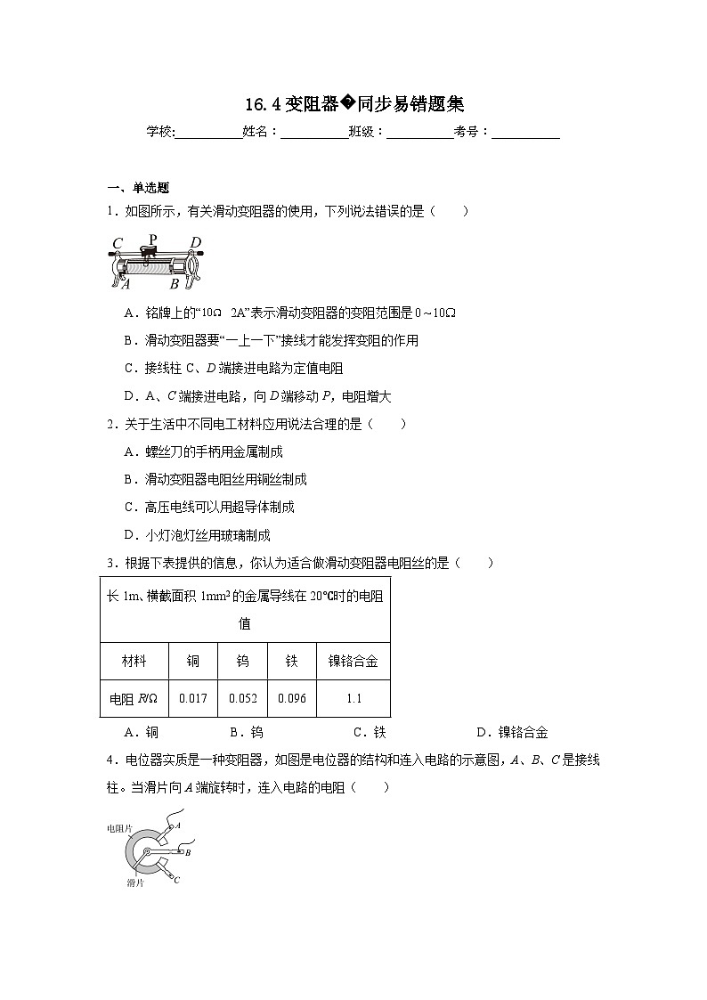 初中物理 九年级全一册学优生重难点易错题精练（人教版）16.4变阻器同步易错题集含解析答案01