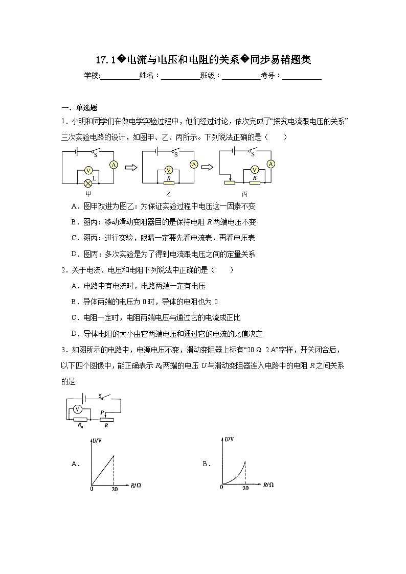 初中物理 九年级全一册学优生重难点易错题精练（人教版）17.1电流与电压和电阻的关系同步易错题集含解析答案01