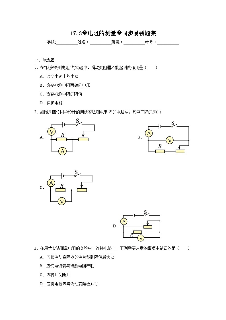 初中物理 九年级全一册学优生重难点易错题精练（人教版）17.3电阻的测量同步易错题集含解析答案01