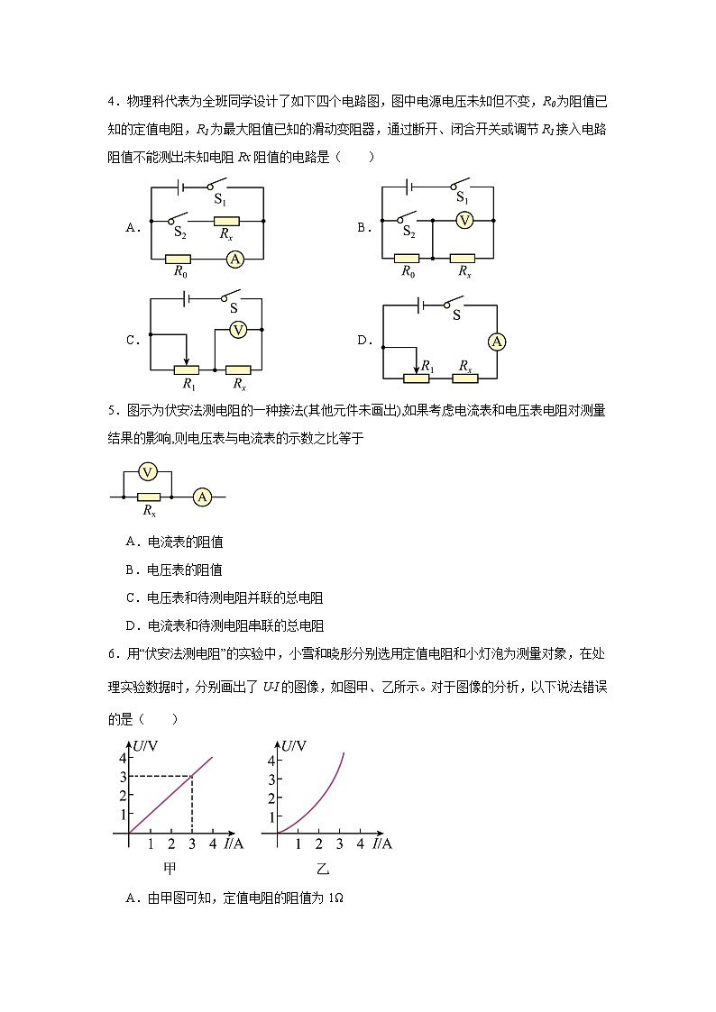 初中物理 九年级全一册学优生重难点易错题精练（人教版）17.3电阻的测量同步易错题集含解析答案02