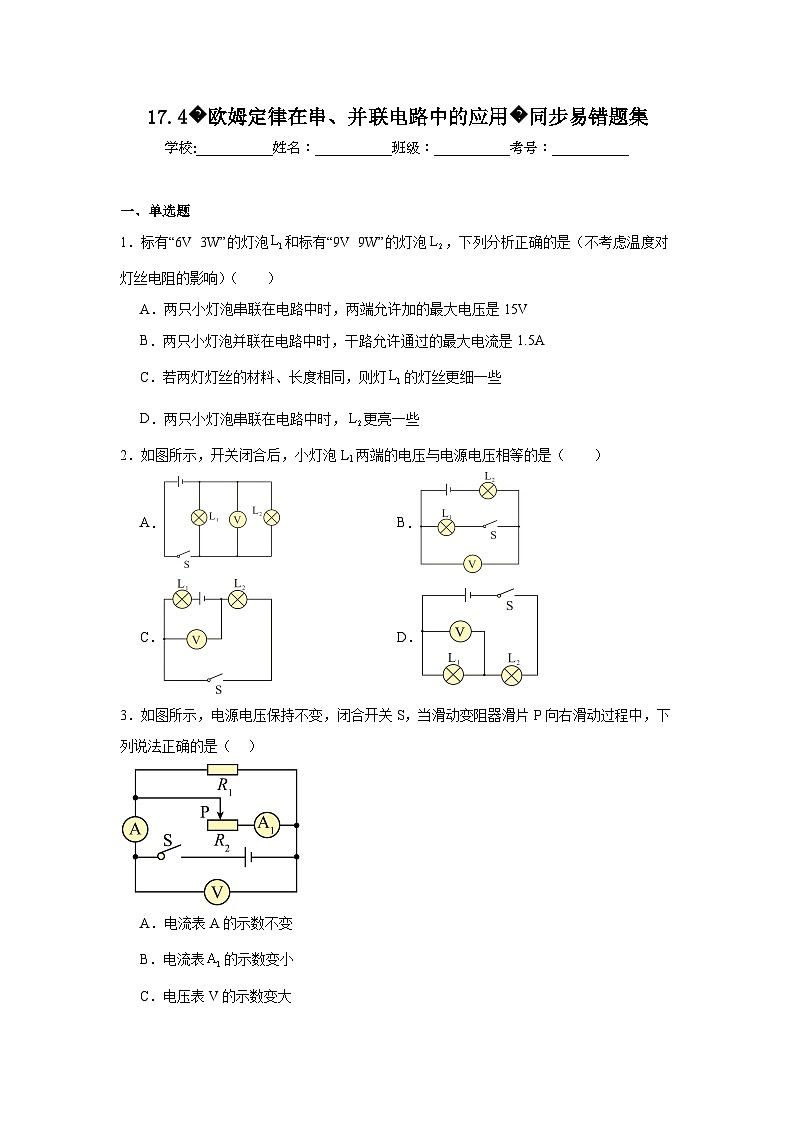 初中物理 九年级全一册学优生重难点易错题精练（人教版）17.4欧姆定律在串、并联电路中的应用同步易错题集含解析答案01