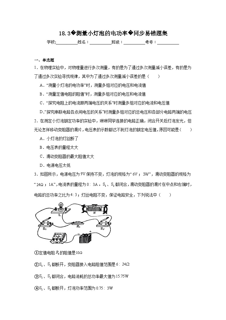 初中物理 九年级全一册学优生重难点易错题精练（人教版）18.3测量小灯泡的电功率同步易错题集含解析答案01