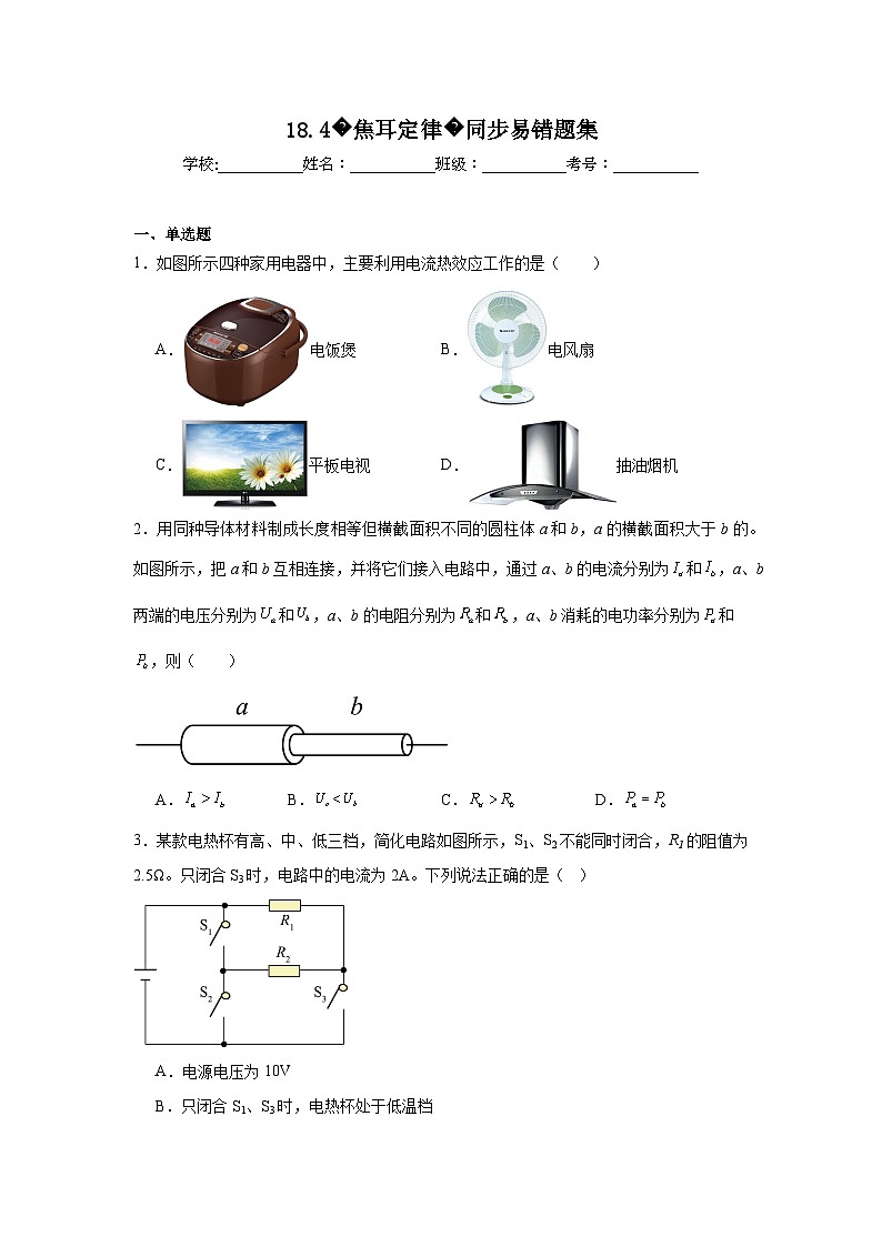 初中物理 九年级全一册学优生重难点易错题精练（人教版）18.4焦耳定律同步易错题集含解析答案01