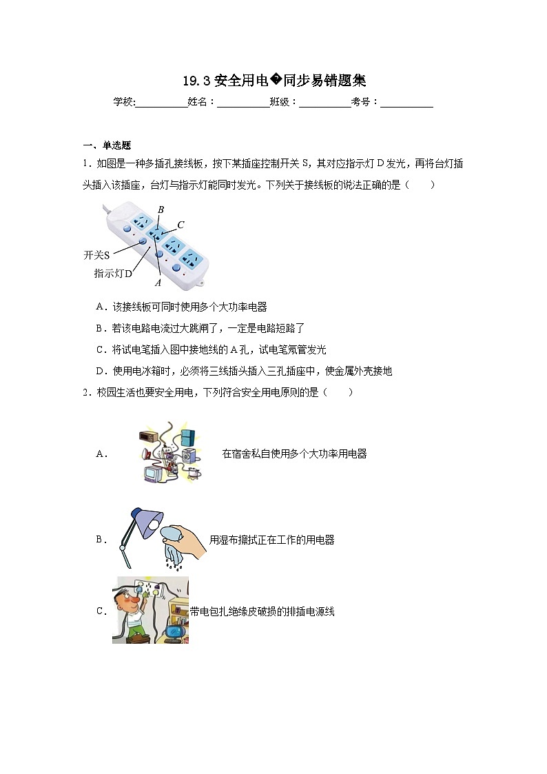 初中物理 九年级全一册学优生重难点易错题精练（人教版）19.3安全用电同步易错题集含解析答案01