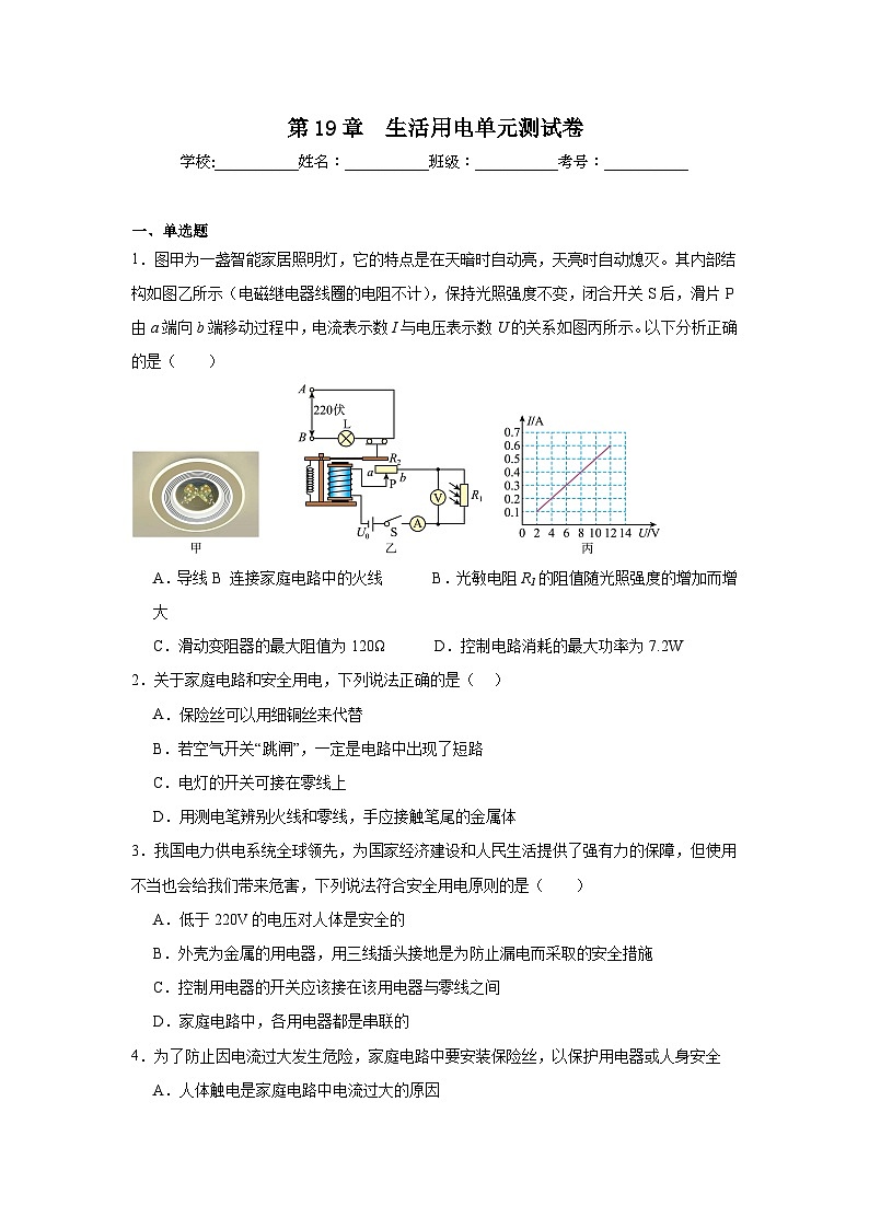 初中物理 九年级全一册学优生重难点易错题精练（人教版）第19章　生活用电单元测试卷含解析答案01