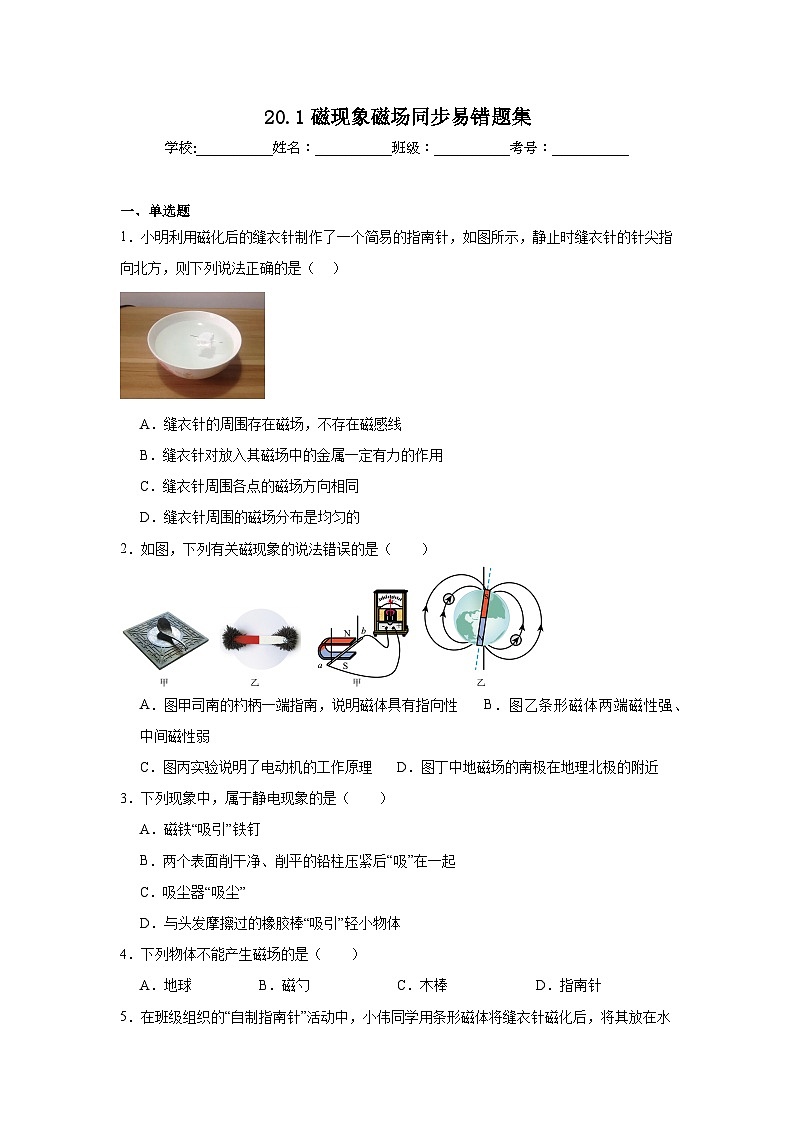 初中物理 九年级全一册学优生重难点易错题精练（人教版）20.1磁现象磁场同步易错题集含解析答案01
