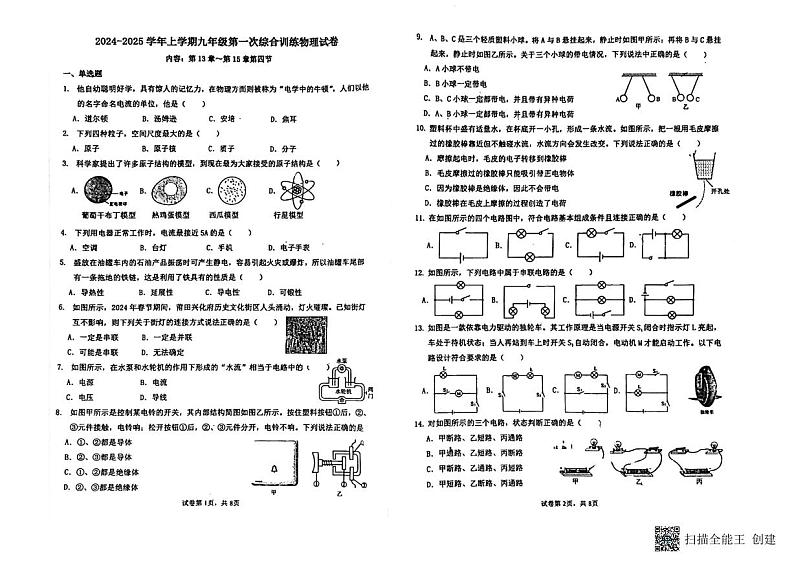福建省莆田市城厢区莆田哲理中学2024-2025学年九年级上学期9月月考物理试题第1页