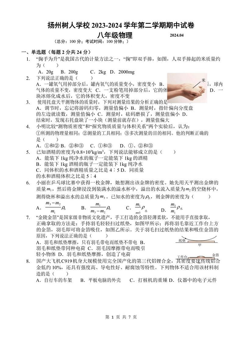 [物理]江苏省扬州市扬州树人学校2023～2024学年第二学期期中试卷初二物理(有答案)01