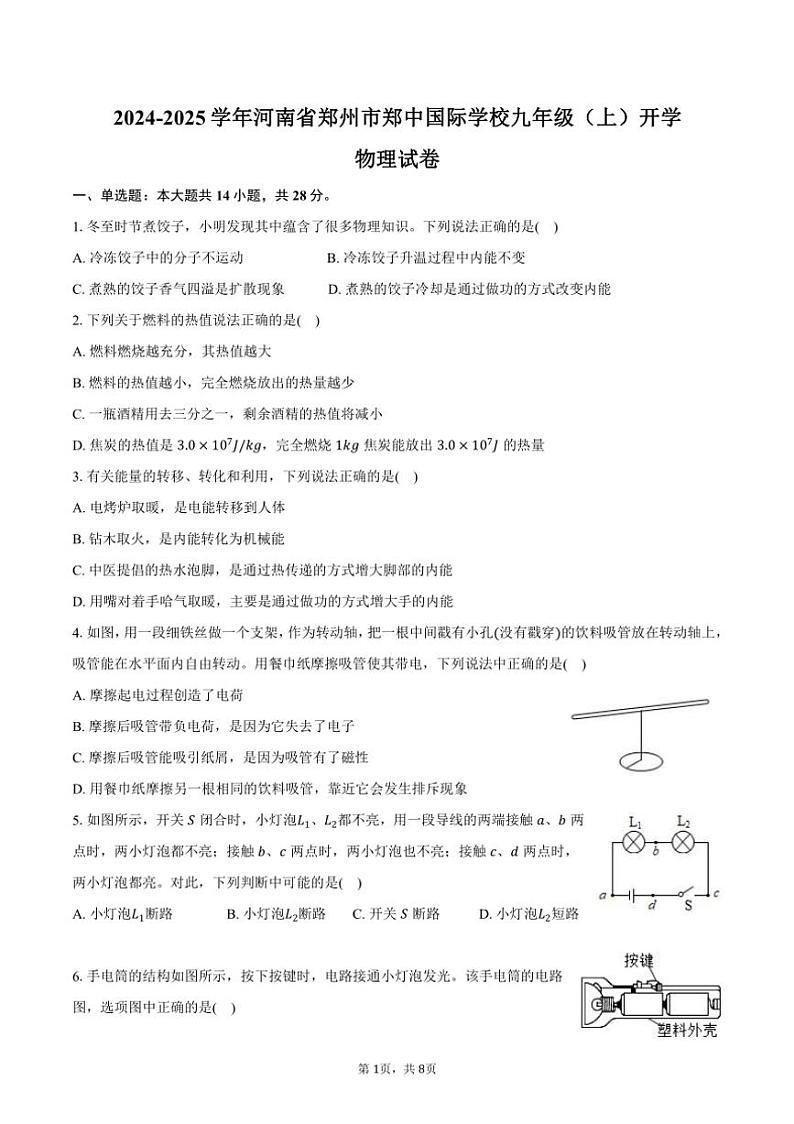 [物理]2024～2025学年河南省郑州市郑中国际学校九年级(上)开学物理试卷(有答案)01