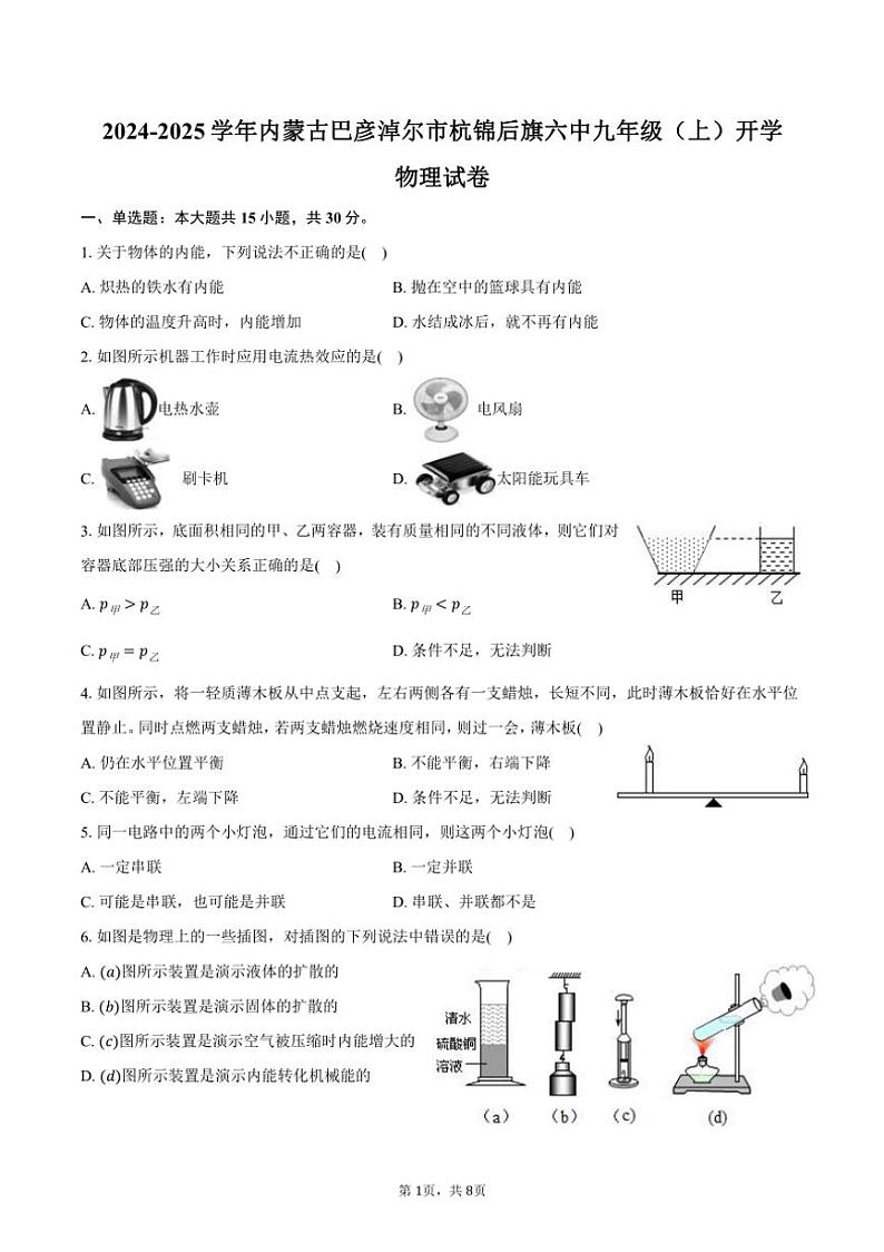 [物理]2024～2025学年内蒙古巴彦淖尔市杭锦后旗六中九年级(上)开学物理试卷(有答案)01