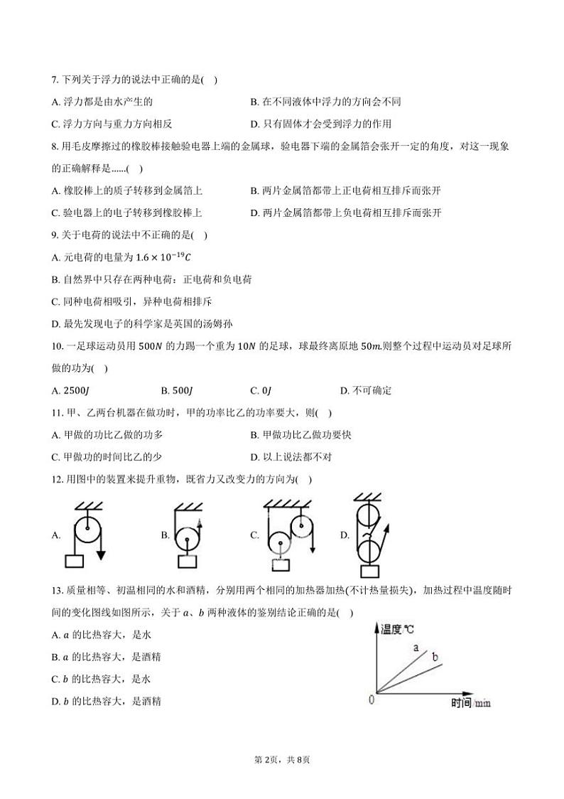 [物理]2024～2025学年内蒙古巴彦淖尔市杭锦后旗六中九年级(上)开学物理试卷(有答案)02