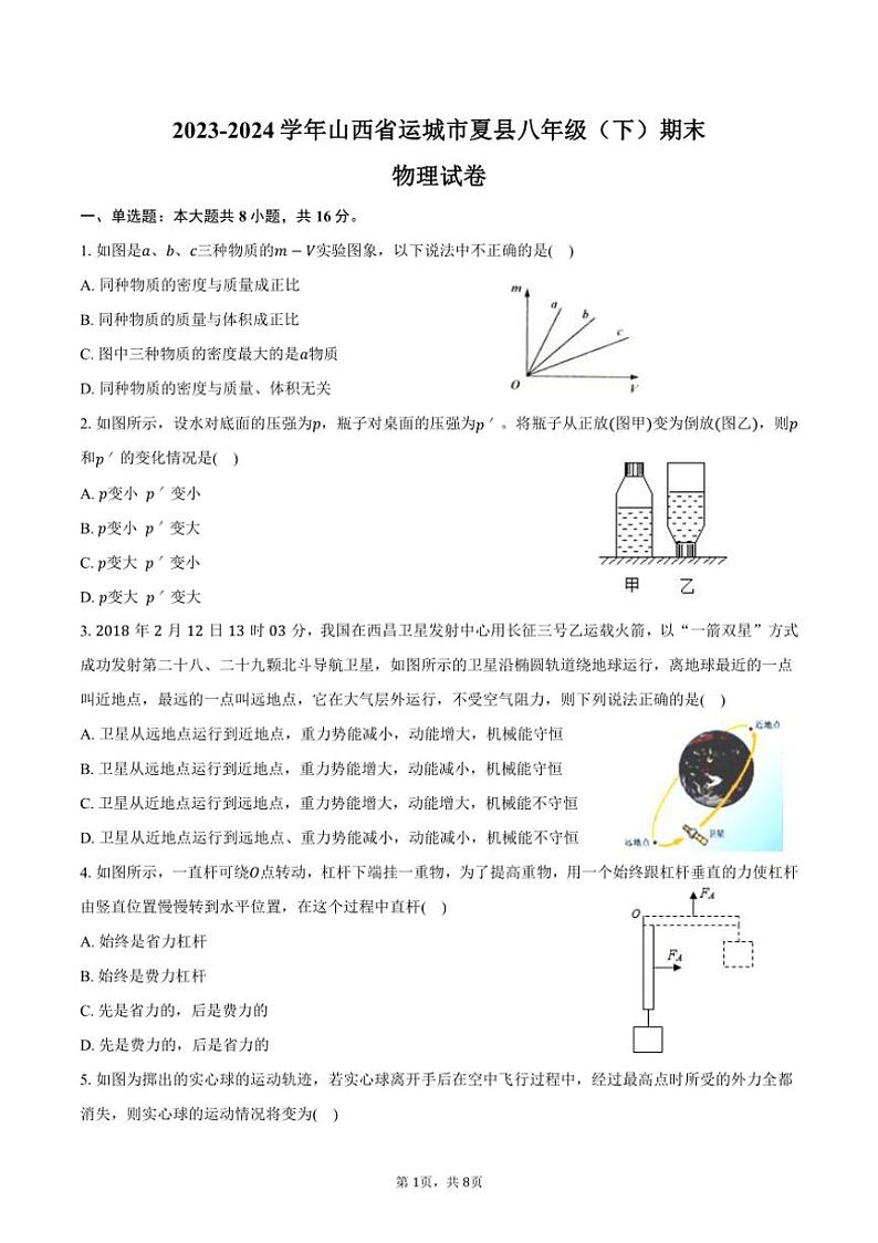 [物理]2023～2024学年山西省运城市夏县八年级(下)期末物理试卷(有答案)01