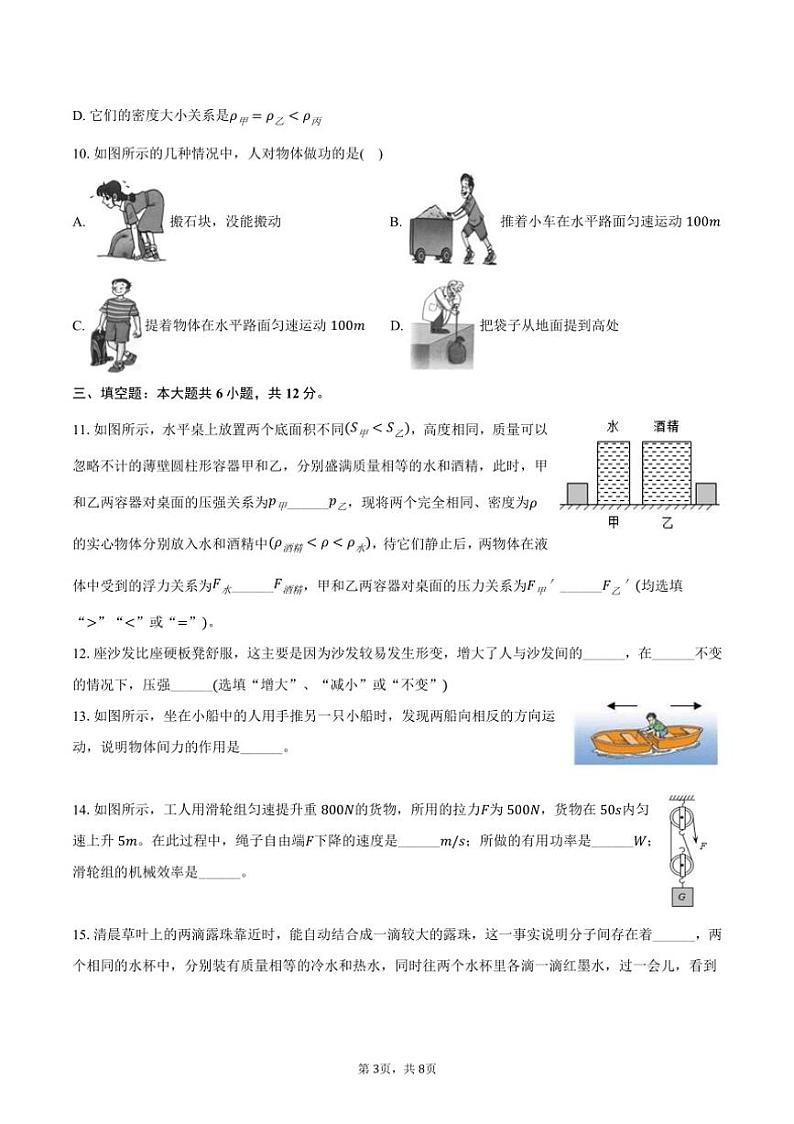 [物理]2023～2024学年山西省运城市夏县八年级(下)期末物理试卷(有答案)03