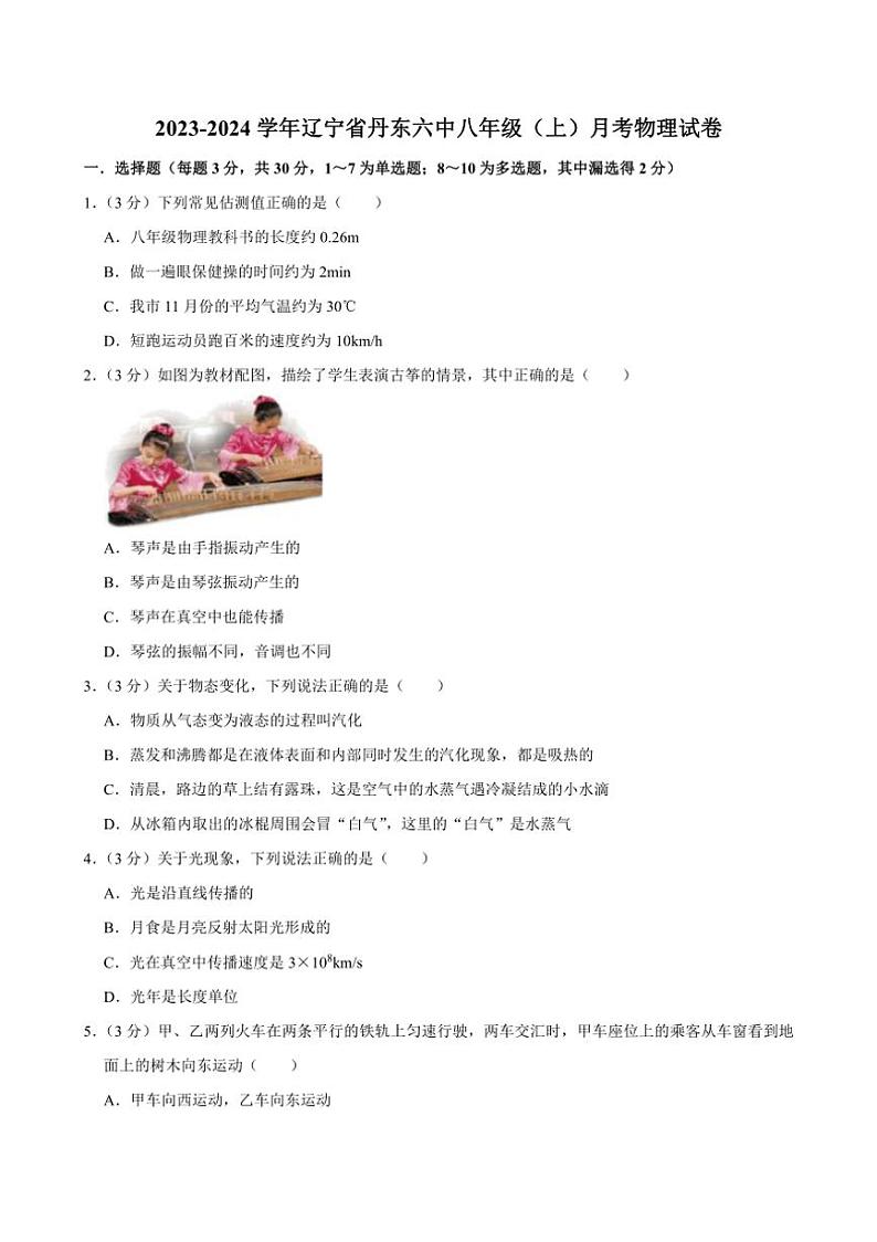 [物理]辽宁省丹东六中2023～2024学年八年级上学期月考物理试卷(有解析)第1页