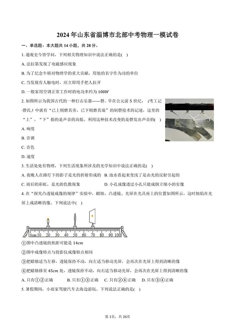 [物理][一模]2024年山东省淄博市北部中考物理一模试卷(有解析)01