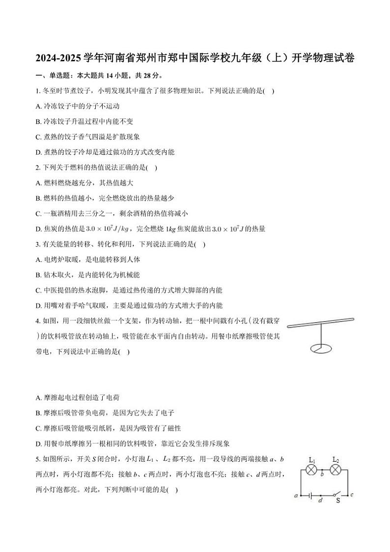 [物理]河南省郑州市郑中国际学校2024～2025学年九年级上学期开学物理试卷(有解析)01