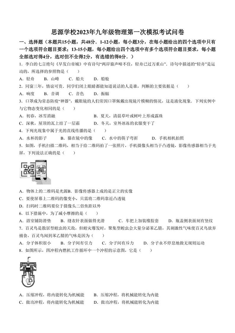 [物理][一模]2023年湖南省怀化市沅陵县思源实验学校中考一模物理试题(有答案)01
