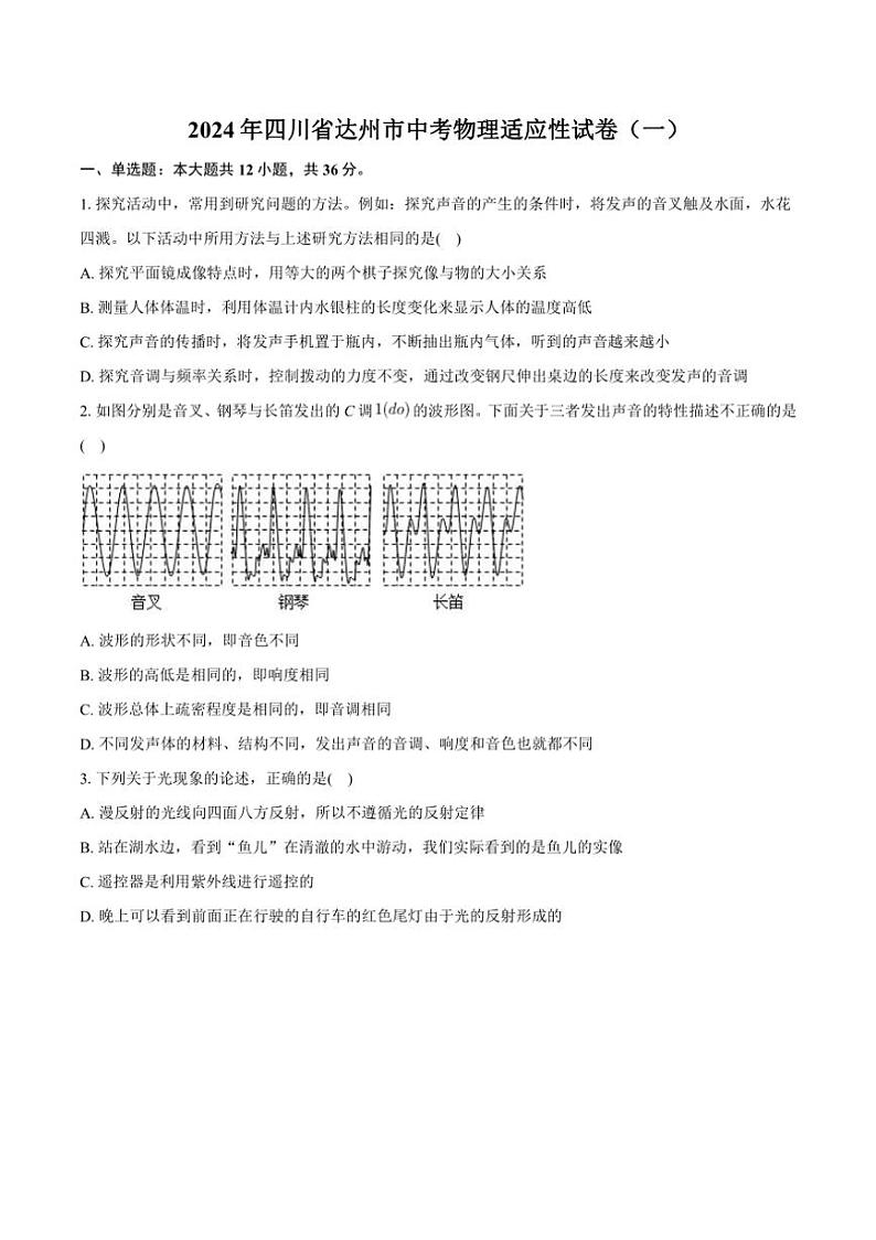 [物理]2024年四川省达州市中考物理适应性试卷(一)(有解析)第1页