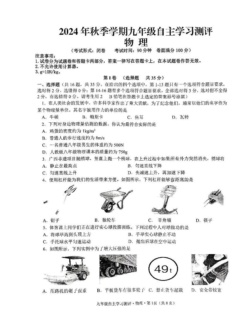 广西南宁市第十四中学2024-2025学年上学期开学考九年级物理试卷01