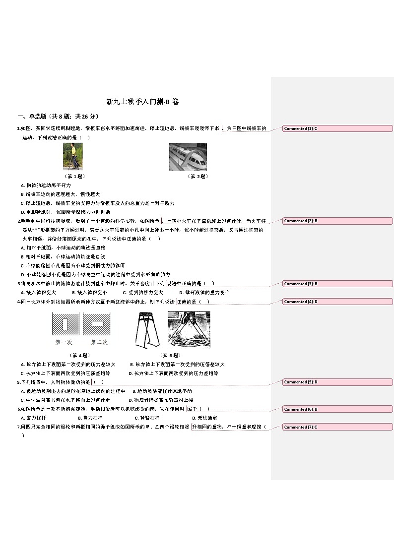 鲁教版物理新初四上暑假入门测-B卷（附批注答案）01