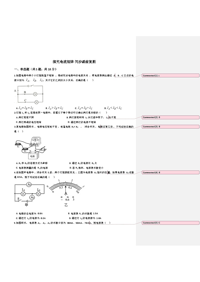 探究串并联电路电流规律-练习-初四物理上册鲁教版（附批注答案）01