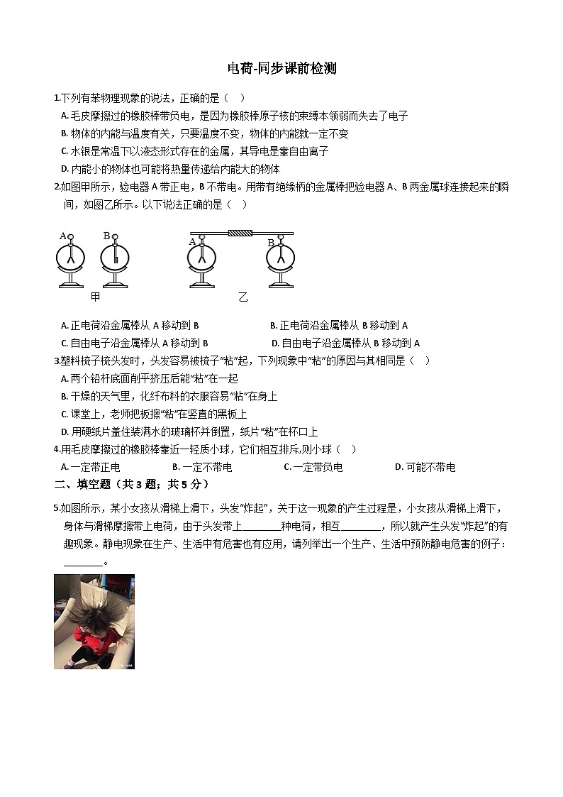 摩擦起电和电荷-练习-初四物理上册鲁教版（附批注答案）01