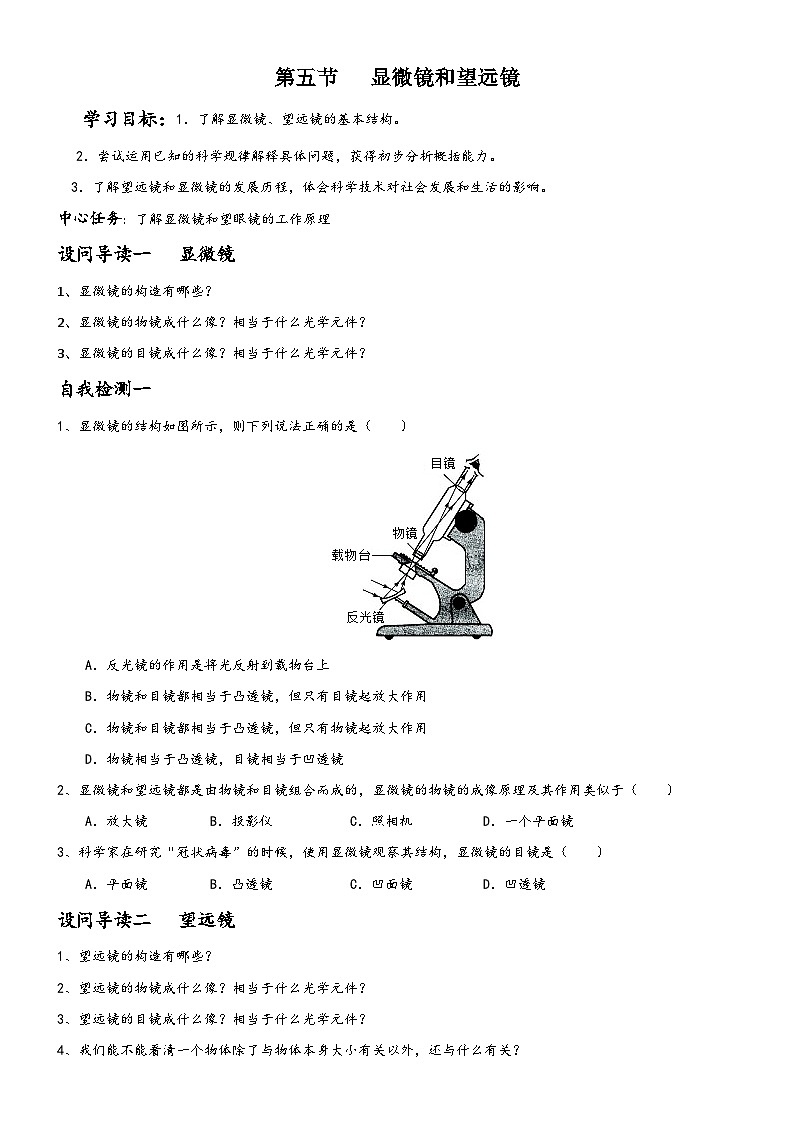 人教版八年级物理上册5.5显微镜和望远镜导学案01