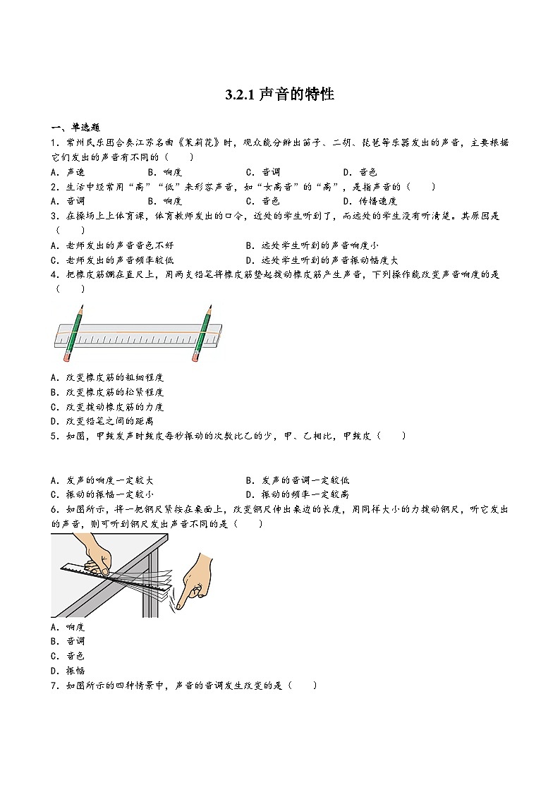 沪科版八年级物理上学期同步精品课堂3.2.1声音的特性(练习)(原卷版+解析)01