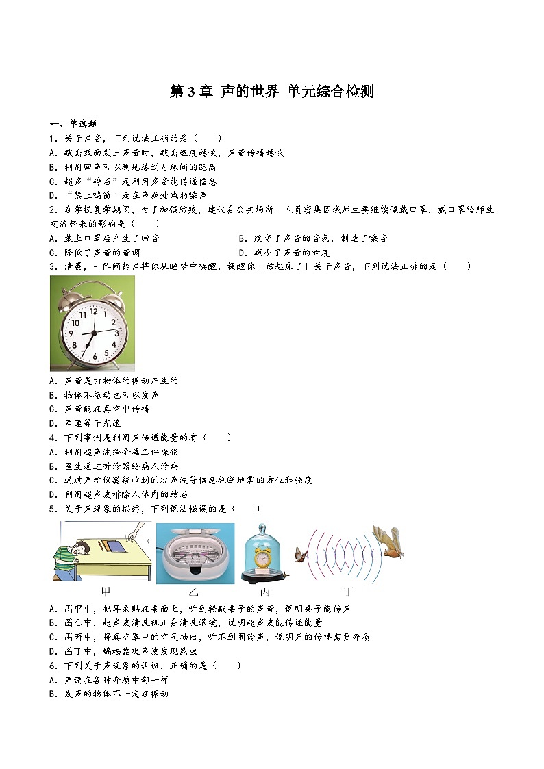 沪科版八年级物理上学期同步精品课堂第3章声的世界单元综合检测(练习)(原卷版+解析)01