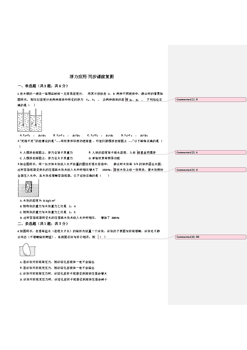 鲁教版初三物理下册第八章练习浮力应用（附批注答案）01