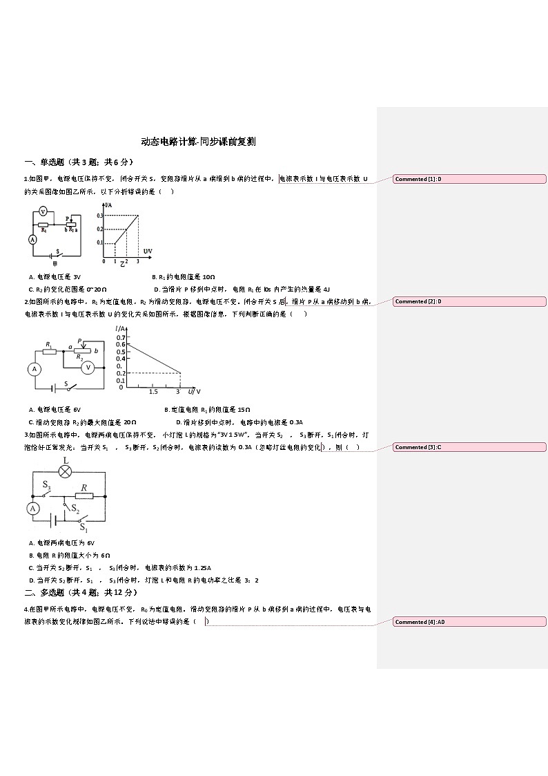 动态电路计算-练习-初四物理上册鲁教版（附批注答案）01