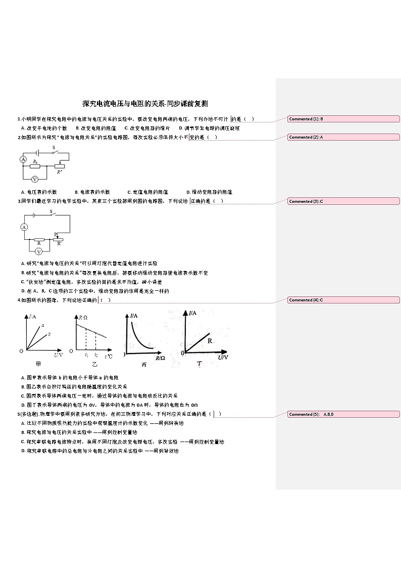探究电阻电压与电流的关系-练习-初四物理上册鲁教版（附批注答案）第1页