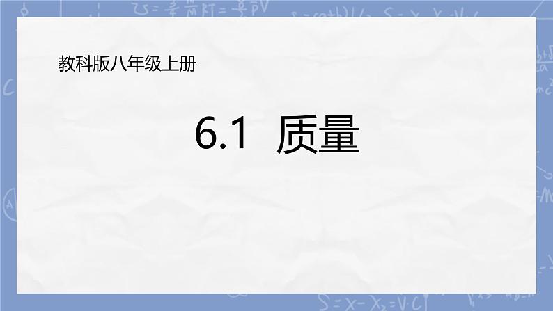 教科版初中物理八年级上册《6.1质量》PPT课件练习题01