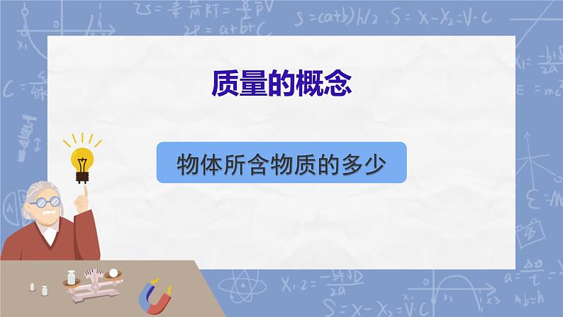 教科版初中物理八年级上册《6.1质量》PPT课件练习题02