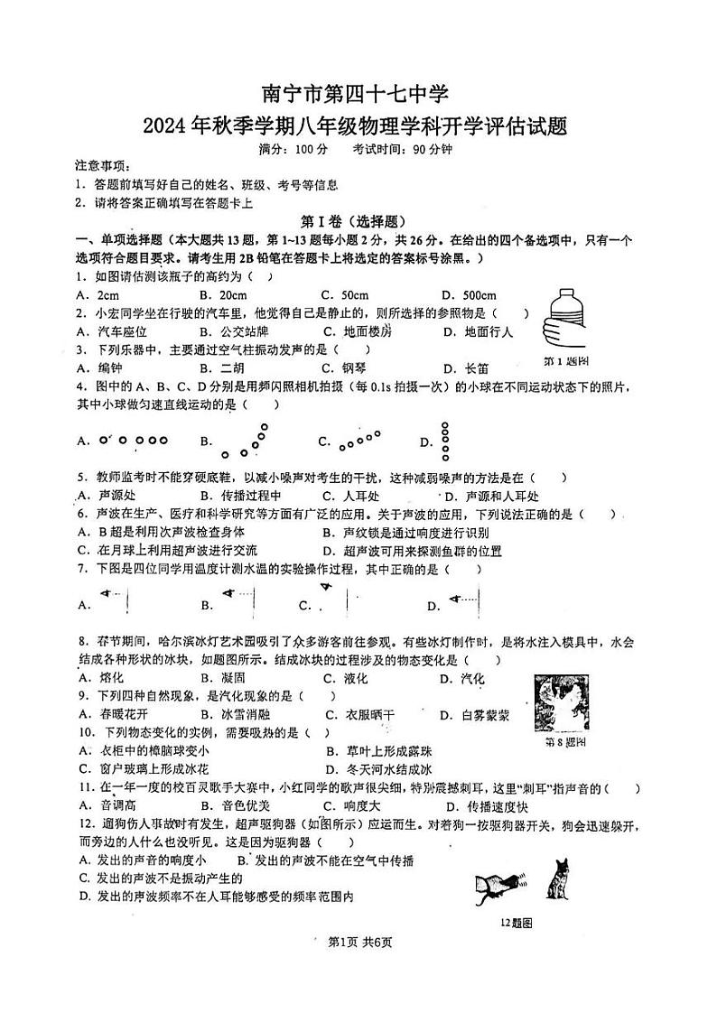 广西壮族自治区南宁市青秀区南宁市第四十七中学2024-2025学年八年级上学期开学物理试题第1页