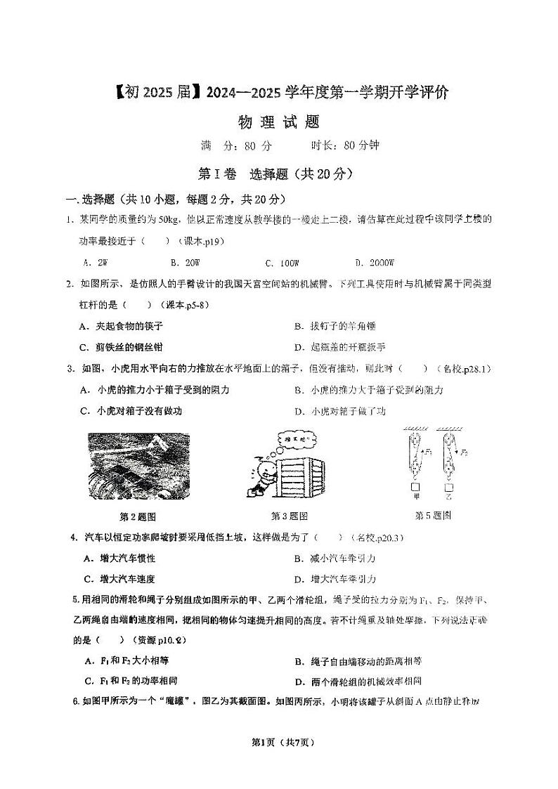 陕西省西安国际港务区铁一中陆港初级中学2024-2025学年上学期九年级开学物理试题第1页