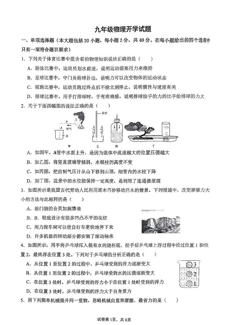 山东省日照市日照港中学2023-2024学年九年级上学期开学考试物理试卷第1页