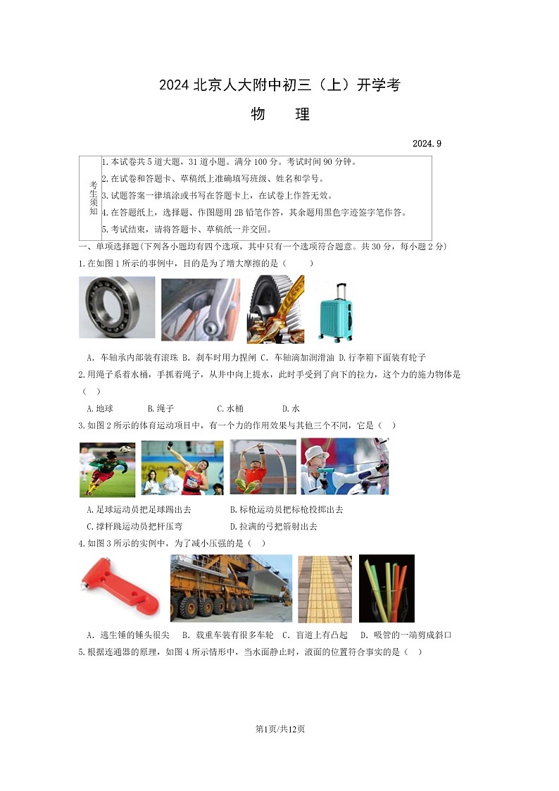 [物理]2024北京人大附中初三上学期开学考试卷及答案01