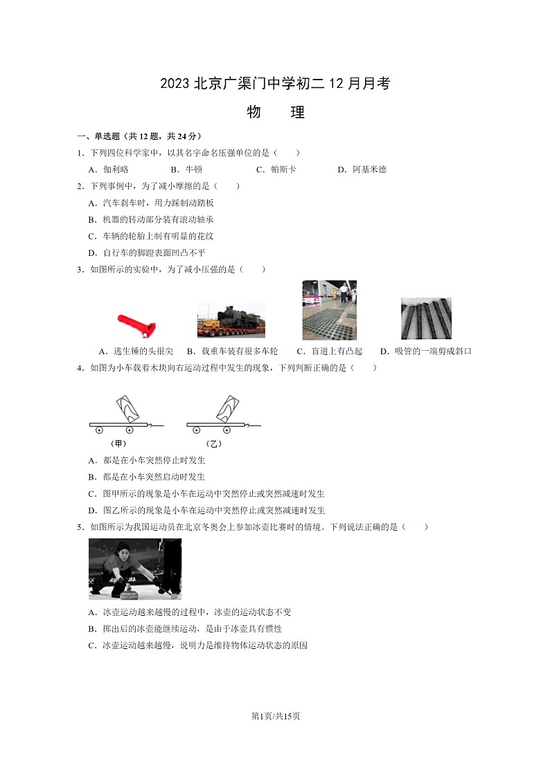 [物理]2023北京广渠门中学初二上学期12月月考试卷及答案第1页
