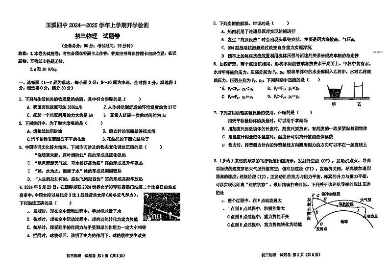 云南省玉溪市玉溪四中2024-2025学年九年级上学期开学物理试题01