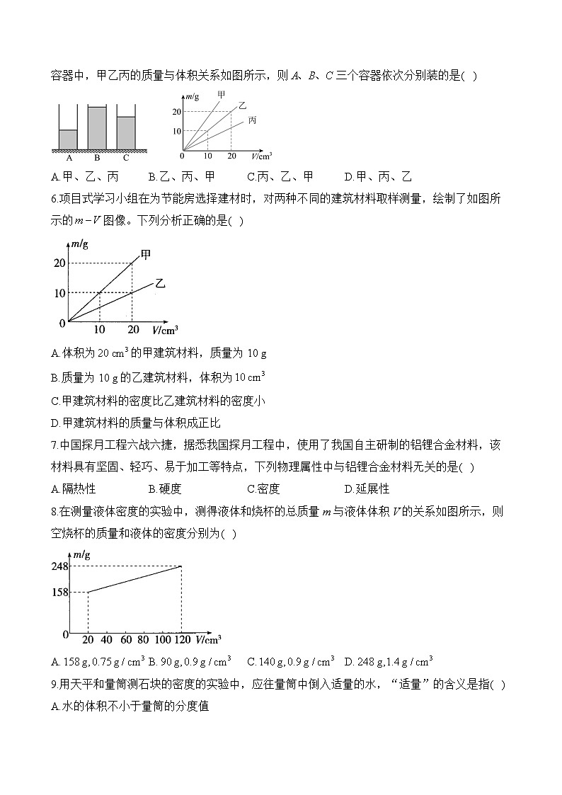 人教版（2024）八年级上册物理第6章《质量与密度》单元测试卷（含答案解析）02