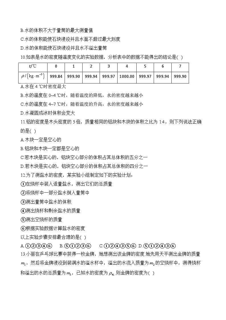 人教版（2024）八年级上册物理第6章《质量与密度》单元测试卷（含答案解析）03