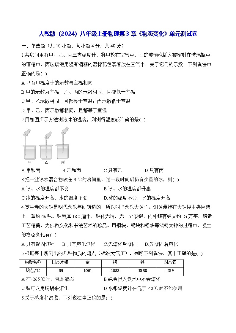 人教版（2024）八年级上册物理第3章《物态变化》单元测试卷（含答案解析）01
