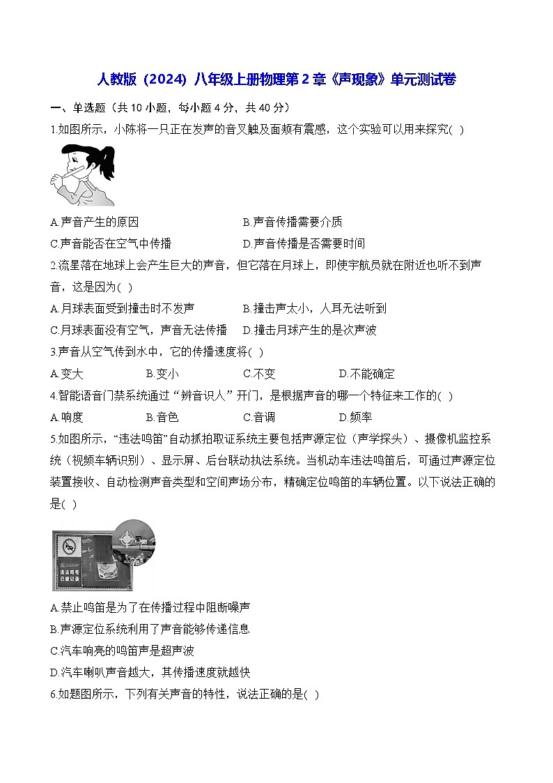 人教版（2024）八年级上册物理第2章《声现象》单元测试卷（含答案解析）第1页