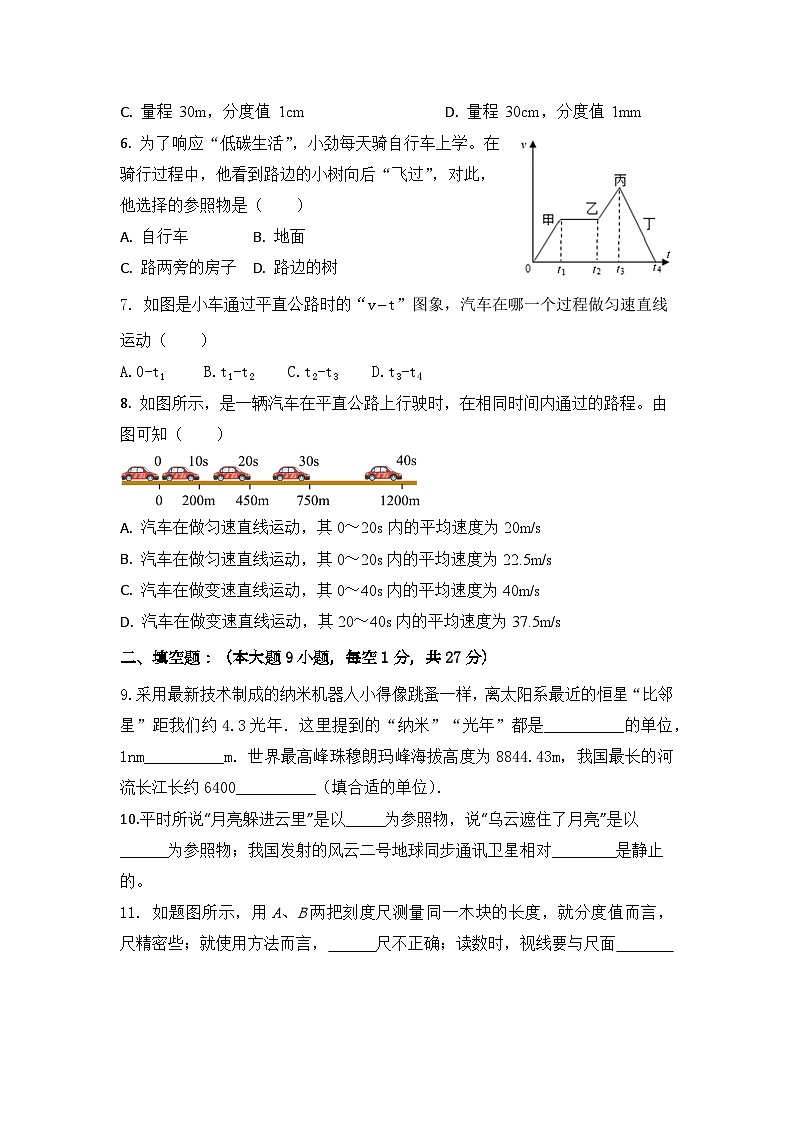 人教版（2024）八年级上册物理第1章《机械运动》单元测试卷（含答案）第2页