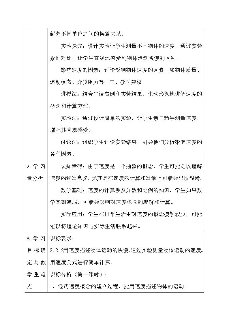 人教版（2024）八年级上册物理第一章 机械运动 大单元整体教学设计02